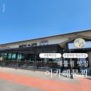어가별미 | 평택 아구찜 맛집 어가해물찜 솔직후기 푸짐함 끝판왕!