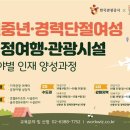 2019 신중년, 경력단절여성 공정여행/관광시설 분야별 인재 양성과정 교육생 모집 이미지