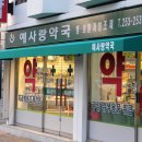 예사랑약국 이미지