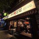 수정신흥2-D-9 | 무쇠뚝삼겹 신흥역점 성남 맛집 삼겹살 후기