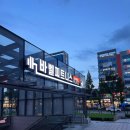 바벨피트니스 복합터미널점 이미지