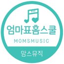 뮤직뮤직홈스쿨