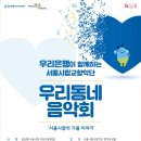 서울시립교향악단과 함께하는 「우리동네 음악회 실내악」 이미지