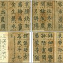 석봉 한호(石峰 韓濩)의 &#39;천자문(千字文)&#39; 이미지