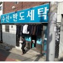 반도세탁소 이미지