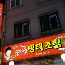 맛집신나는명태조림 이미지