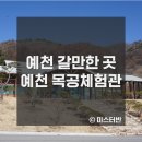 예천목재문화체험장 아이랑 가볼만한 곳