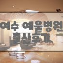 예울병원 이미지