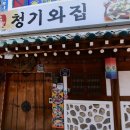 청기와찜 이미지