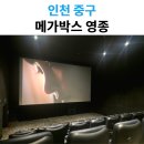 영종환경 | 영종도 영화관 추천, 메가박스 영종 관람 후기