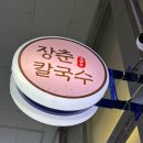 장춘칼국수