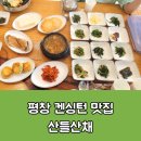 산들산채식당 | 평창 켄싱턴 맛집, 현지인 추천, 오대산 맛집, 산채 나물 맛집_산들산채