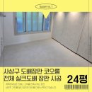 코오롱모빌리티 부산사상점 | 부산 사상구 도배장판 엄궁 코오롱 아파트 24평 시공 현장
