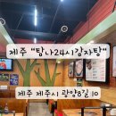 탐나24시감자탕 | 제주 / 이도이동 탐나24시감자탕 , 시청 감자탕 맛집