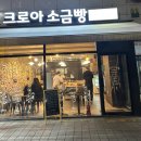 크로아 소금빵 | [파주 야당] 본점만큼 맛있는 ‘크로아 소금빵 야당점’ 내돈내산 후기 | 소금빵러버 왕추천!