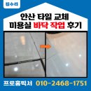 새사계절미용실 | 안산 타일 교체 미용실 바닥 작업 후기