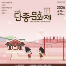 [축제][영월]2026 단종 문화제
