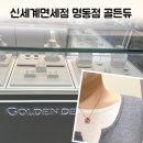 (주)듀만 | 신세계면세점 명동점 골든듀 듀이터널스3