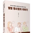 (광고)형사사건 때문에 고초를 겪고 계신 분들의 지침서! 「별별 형사절차 이야기」 (조범석 저 / 보민출판사 펴냄) 이미지