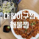 청주 복대동 맛집 l 대왕아구찜해물찜 tv출현 해물탕서비스까지