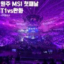 원주치악체육관 | Road to MSI 원주 경기 일정, 장소, 주차,구역,티켓등 T1 VS 한화 경기 후기(2026)