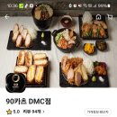 90카츠DMC점