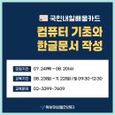 컴퓨터(문서작성기초) | [내일배움카드] 컴퓨터기초와 한글문서작성