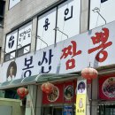 봉산짬뽕 | [용인/처인구] 용인 맛집 처인구 맛집 봉산짬뽕 후기