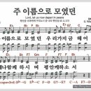 새찬송가 55장 - 주 이름으로 모였던[찬양*악보*가사] 이미지