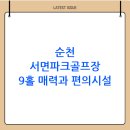 파크골프장 | 순천 서면파크골프장 예약 및 이용방법(정리)