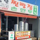 남촌초등학교 | 신바람난 찐빵집(내돈내산후기)