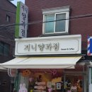 지니 양과점 네이버블로그