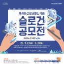 제4회 건설교통신기술 슬로건 공모전 개최 안내(~2023.3.27) [학생부문] 이미지