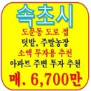동설악공인중개사사무소 | [속초 토지 땅 소액 매매] 속초 도문동 토지 6700만원, 조양동 아파트 텃밭·농막 부지 강력 추천 소액...