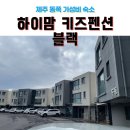 남해하이맘키즈블랙 | 제주 동쪽 24개월 아이랑 온돌방 숙소 하이맘키즈펜션 블랙 이용후기