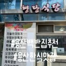 용산-341 | (서울/용산) 용산 백반 맛집 &#39;행당식당 원효로점&#39; 재방문 후기 / 행당식당 주소