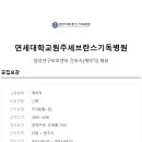 연세대학교원주세브란스기독병원 이미지