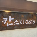 독산역 1번 출구 | 독산동초밥 신선함이 남다른 칸스시0813 금천독산본점, 지인과 방문한 독산역맛집이에요