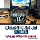 유로트럭 마리오카트 레이싱휠 피엑스엔 PXN-V9 GEN2 사용후기