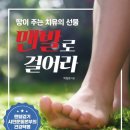 [7월 걷기도서-2] "맨발로 걸어라" 박동창 글/ 국일미디어 이미지