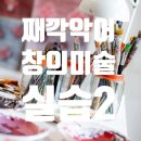창의미술 이미지