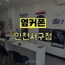 [인천 휴대폰 성지] 옆커폰 인천 서구점 │휴대폰 저렴한 곳 추천