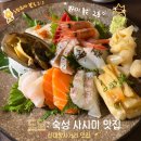 동작세무서 2층 | [일상] (도담 : 숙성사시미 맛집)