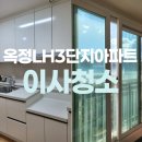 양주옥정3단지 | 양주옥정LH3단지아파트 입주청소 많이 불러주시는 이유