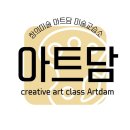 아트담미술교습소