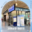 김해시 제2청사 구내식당 | 부산 김해공항 스카이허브라운지 해외출국 전 한식 GO