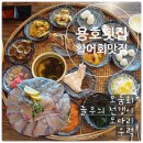 용호활어회 | 250331 [상봉] 중랑구 맛집 신선함이 남다른 방금 잡은 활어회 용호횟집