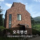 오곡펜션 이미지