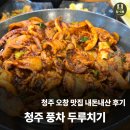 돈쌈밥정식 | 청주 맛집 풍차 두루치기 찐 내돈내산 후기