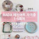 올댓아트 | 부산 레진아트 자격증 라다 레진아트 자격증반 후기 올댓어스 공방